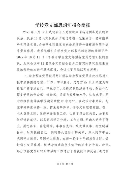 学校党支部思想汇报会简报.docx