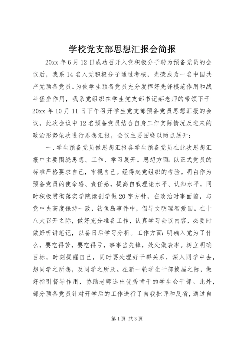 学校党支部思想汇报会简报.docx