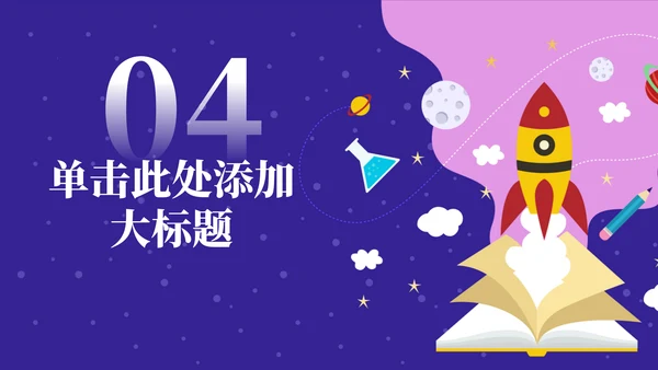 知识做火箭升空主题教育通用PPT模板