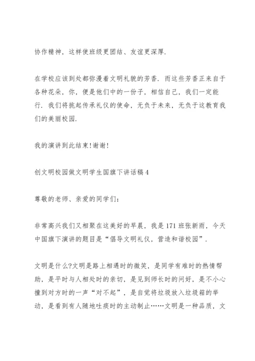 创文明校园做文明学生国旗下讲话稿.docx