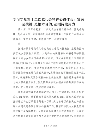学习宁夏第十二次党代会精神心得体会：富民是关键,是根本目的,必须持续用力.docx
