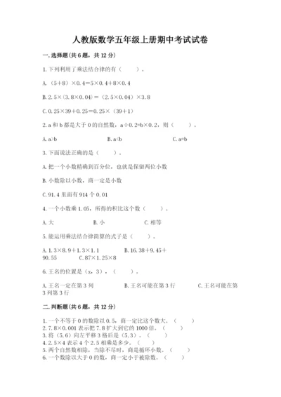 人教版数学五年级上册期中考试试卷附参考答案（满分必刷）.docx