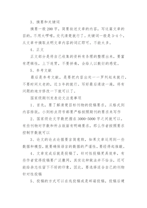 国家级期刊发表论文的格式要求和注意事项.docx