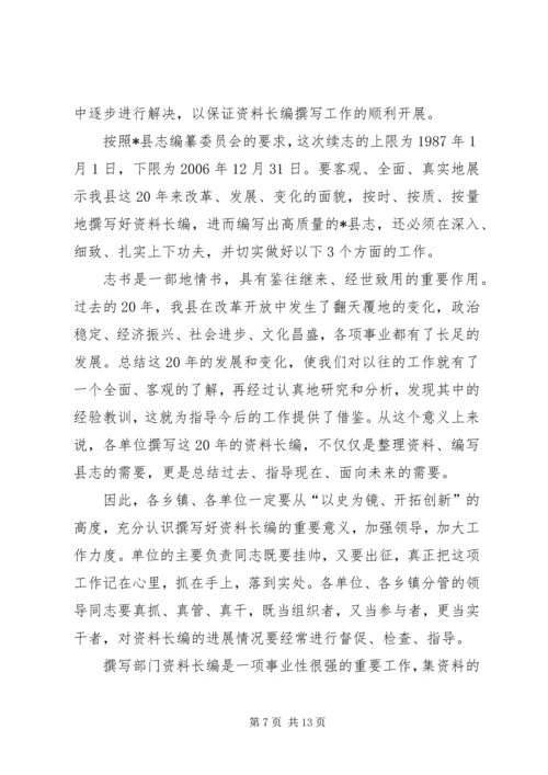 县志资料长编撰写工作调度会议讲话.docx