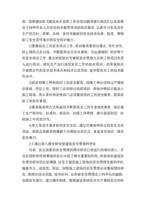 二级建造师继续教育(建筑工程)论文