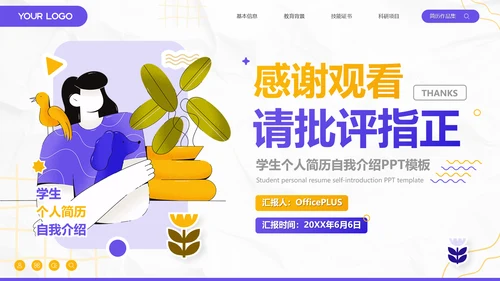 插画风学生个人简历自我介绍PPT模板