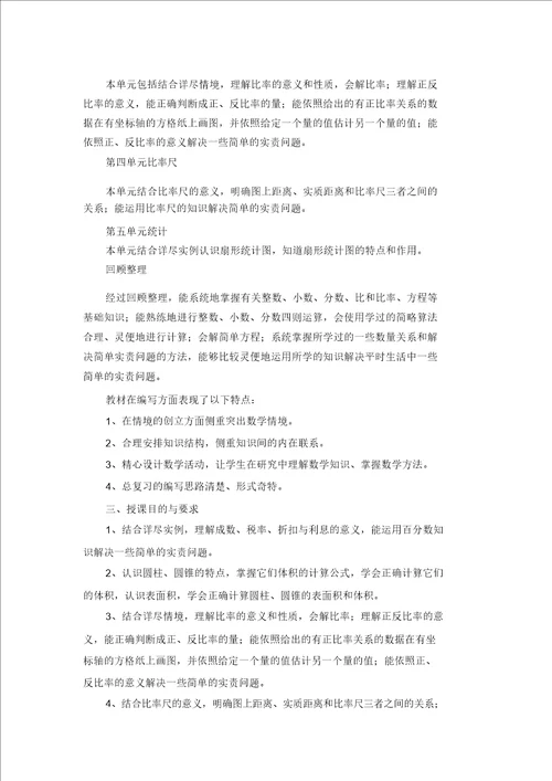 第二学期六年级教学数学教案计划