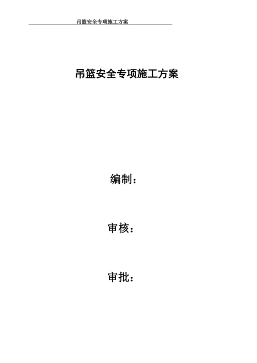 吊篮安全专项施工方案-(2)(00002).docx