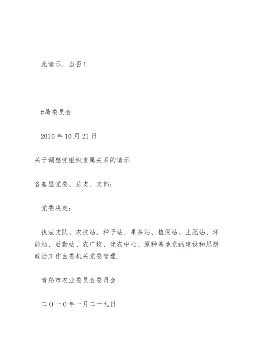 关于调整党组织隶属关系的请示.docx