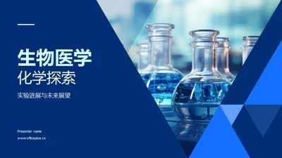 生物医学化学探索