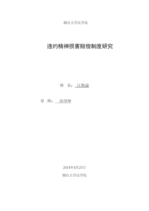 【精编】53271违约精神损害赔偿制度研究论文（初稿）.docx