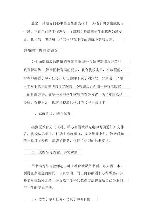 教师的年度总结模板合集8篇多篇汇编