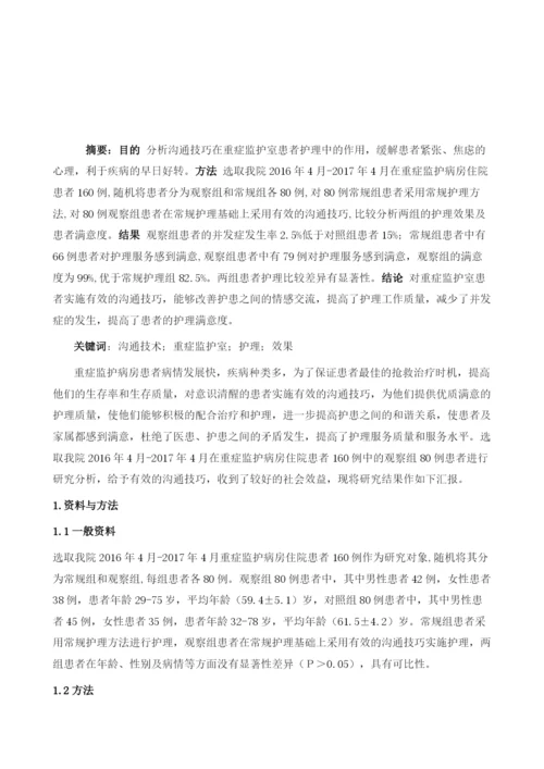 沟通技术在重症监护室患者护理中的应用.docx