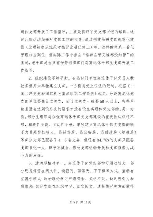 离退休干部党建工作调研报告.docx