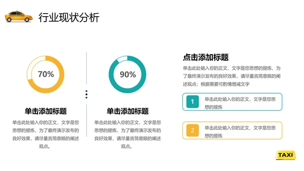 出租车公司行业年终总结通用PPT