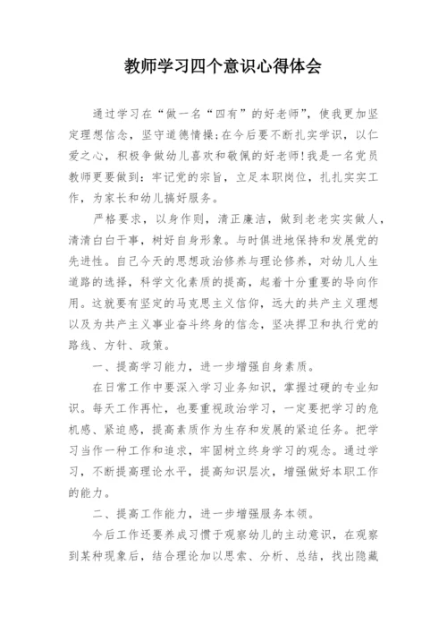 教师学习四个意识心得体会.docx