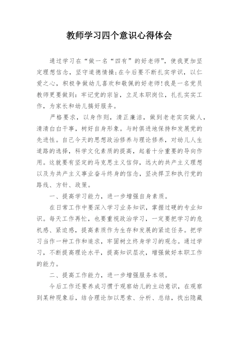 教师学习四个意识心得体会.docx