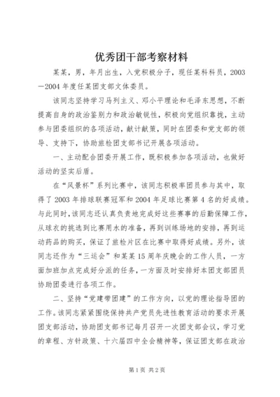 优秀团干部考察材料.docx