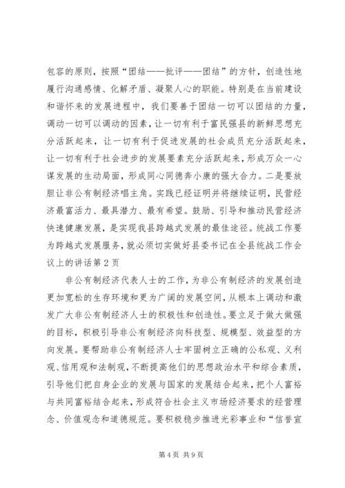 县委书记在全县统战工作会议上的讲话 (4).docx