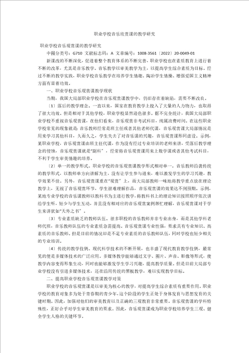 职业学校音乐欣赏课的教学研究