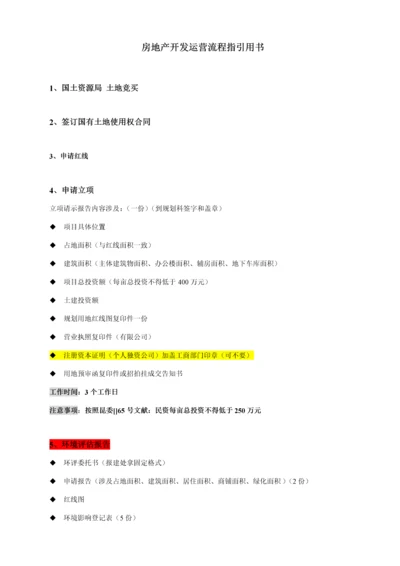 房地产开发运行标准流程指导用书.docx