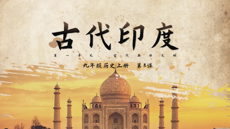 历史课古印度泰姬陵通用PPT模板