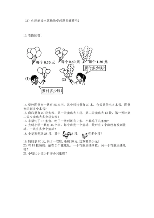 一年级下册数学解决问题50道a4版可打印.docx