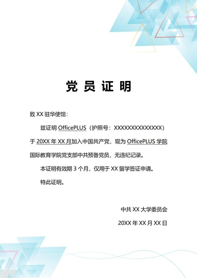 通用留学签证党员证明(A4打印)