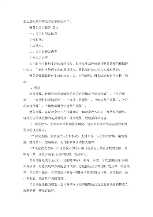 有关财务类实习报告模板锦集7篇