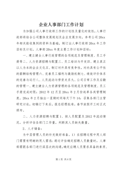 企业人事部门工作计划.docx