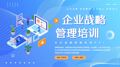 现代企业战略管理课件通用PPT模板