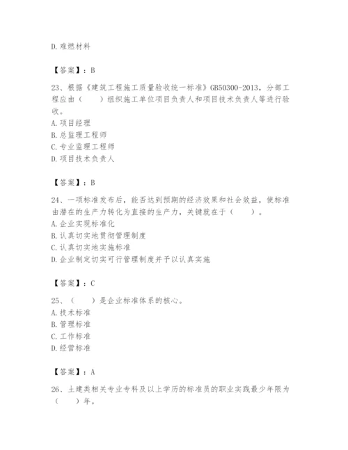 2024年标准员之专业管理实务题库及完整答案【网校专用】.docx