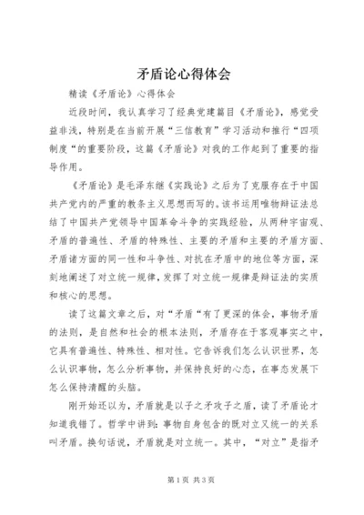 矛盾论心得体会 (5).docx