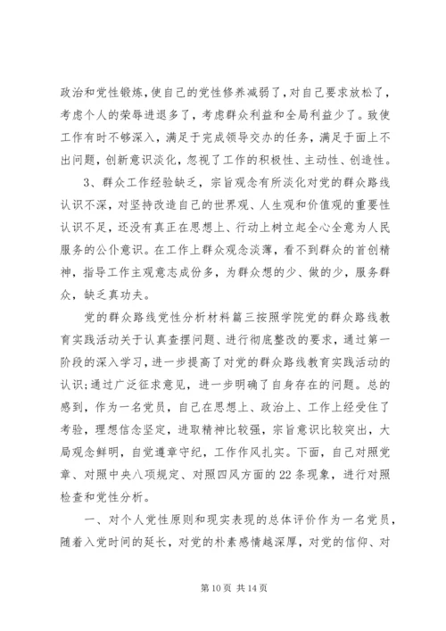 党的群众路线党性分析材料精选.docx