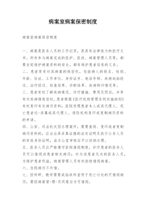 病案室病案保密制度.docx