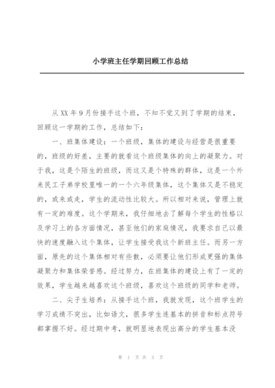 小学班主任学期回顾工作总结.docx