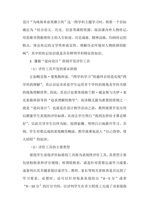 跨学科主题学习之意义、内涵与设计.docx