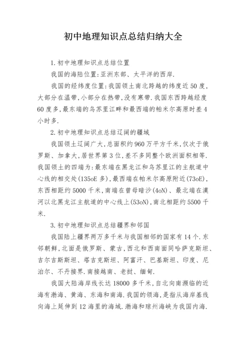 初中地理知识点总结归纳大全.docx