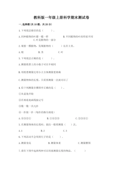 教科版一年级上册科学期末测试卷及参考答案（预热题）.docx