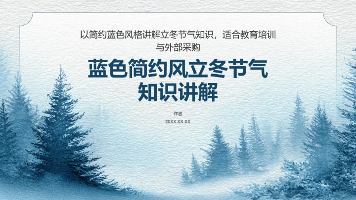 蓝色简约风立冬节气知识讲解