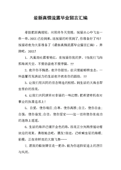 最新真情流露毕业留言汇编