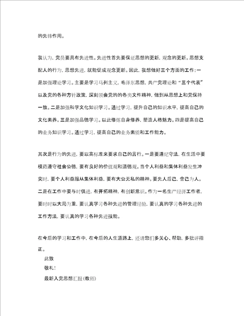 最新入党思想汇报教师精品范文