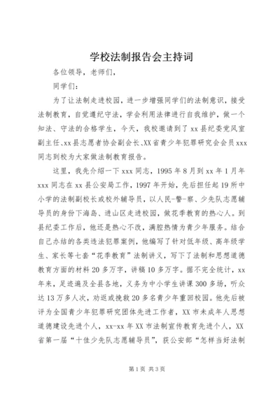 学校法制报告会主持词 (2).docx