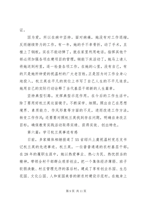 学习杭兰英事迹心得体会(多篇) (2).docx