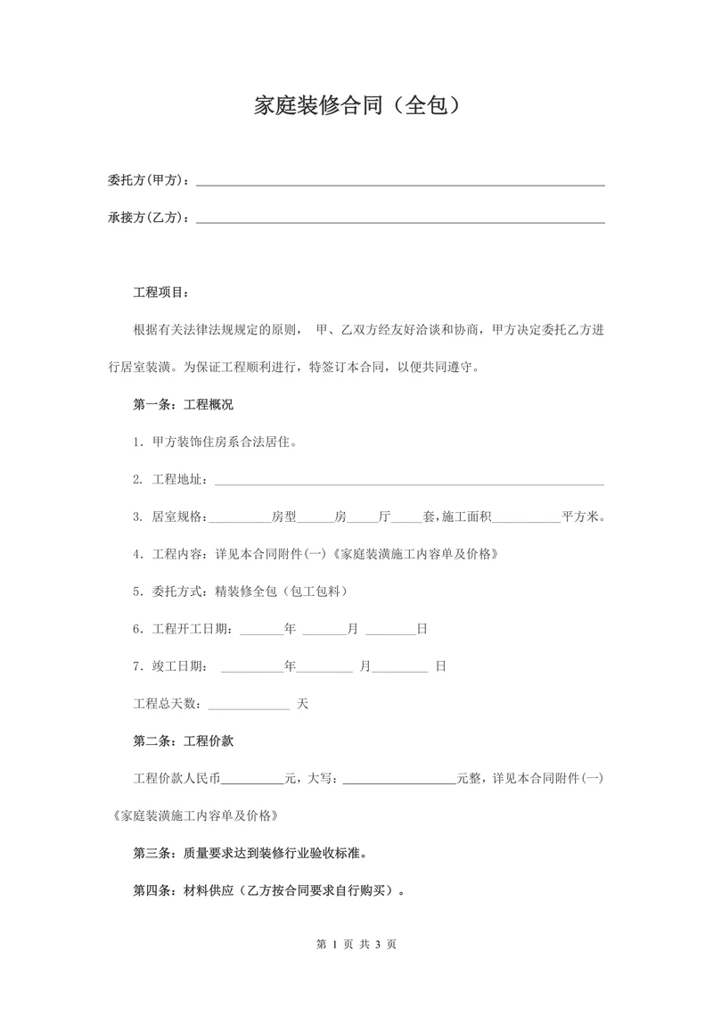 全包家庭装修合同样本