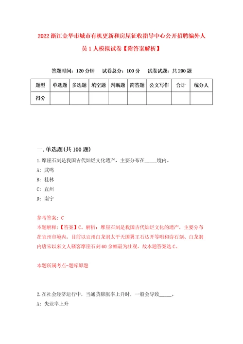 2022浙江金华市城市有机更新和房屋征收指导中心公开招聘编外人员1人模拟试卷附答案解析第2卷