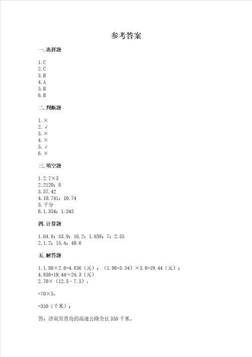 北京版五年级上册数学第一单元 小数乘法 考试试卷夺冠系列