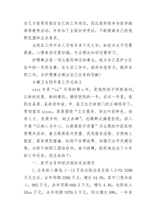 乡镇卫生院年度工作总结.docx