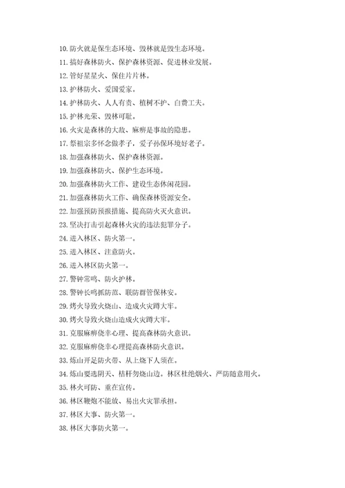 2023清明消防安全宣传标语口号