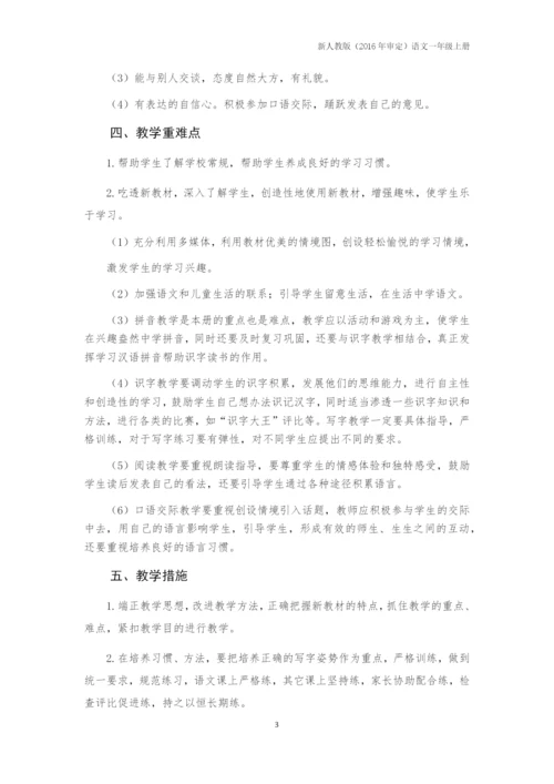 一上语文教案部编本人教版一年级上册语文全册教学设计、计划、进度表、工作总结.docx